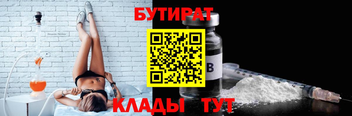БУТИРАТ 1.4BDO Петропавловск-Камчатский